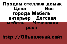 Продам стеллаж домик › Цена ­ 3 000 - Все города Мебель, интерьер » Детская мебель   . Чеченская респ.